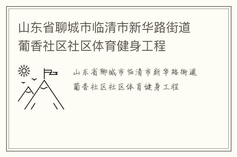 山東省聊城市臨清市新華路街道葡香社區(qū)社區(qū)體育健身工程