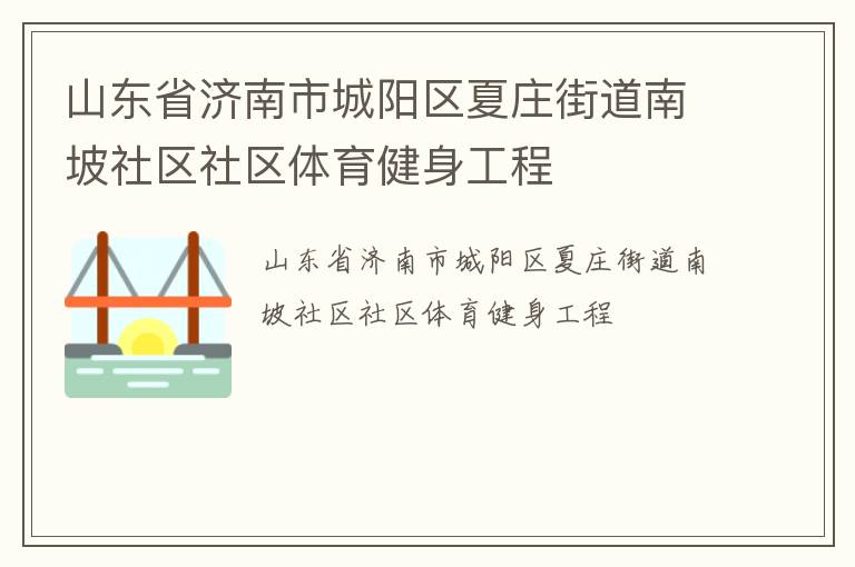 山東省濟南市城陽區(qū)夏莊街道南坡社區(qū)社區(qū)體育健身工程
