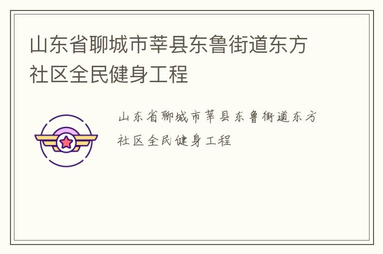 山東省聊城市莘縣東魯街道東方社區(qū)全民健身工程