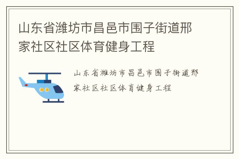 山東省濰坊市昌邑市圍子街道邢家社區(qū)社區(qū)體育健身工程