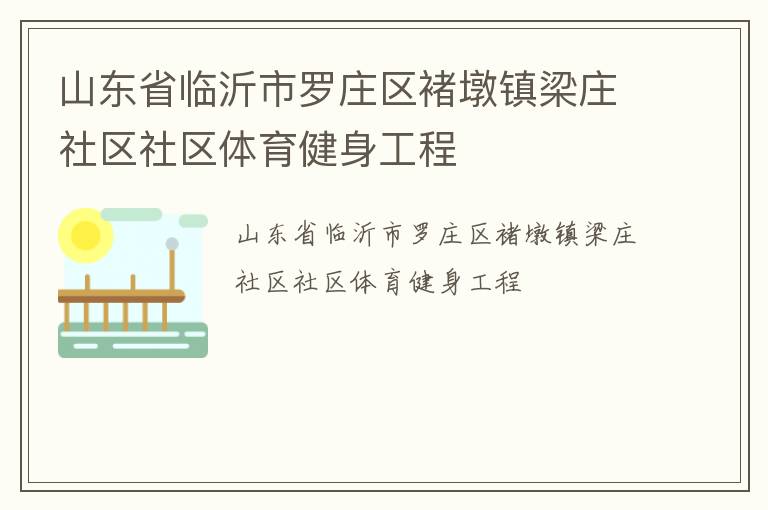 山東省臨沂市羅莊區(qū)褚墩鎮(zhèn)梁莊社區(qū)社區(qū)體育健身工程