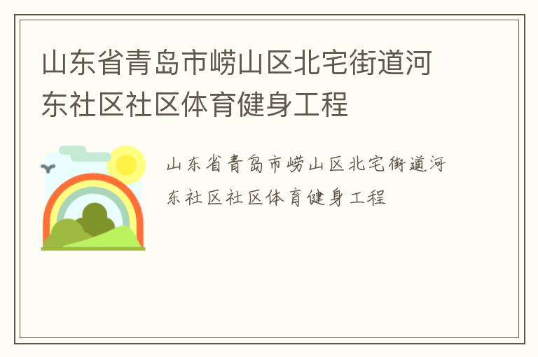 山東省青島市嶗山區(qū)北宅街道河?xùn)|社區(qū)社區(qū)體育健身工程