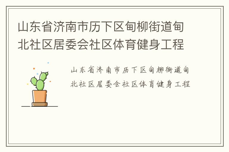 山東省濟(jì)南市歷下區(qū)甸柳街道甸北社區(qū)居委會(huì)社區(qū)體育健身工程