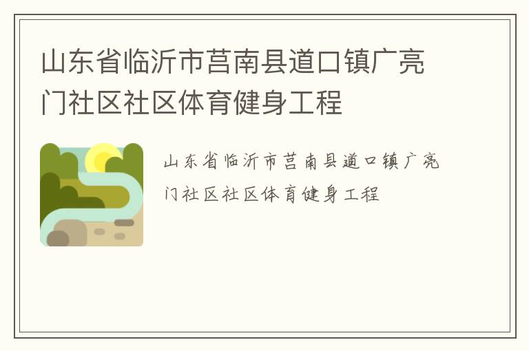 山東省臨沂市莒南縣道口鎮(zhèn)廣亮門社區(qū)社區(qū)體育健身工程