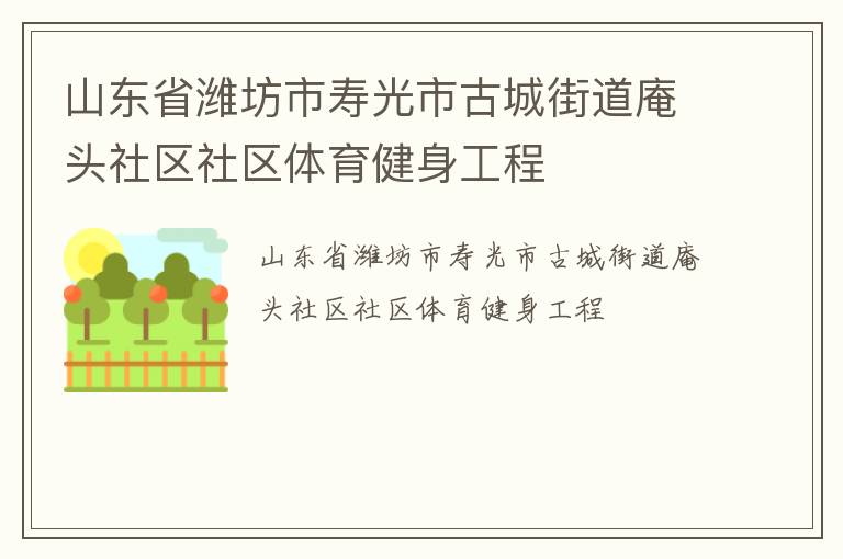 山東省濰坊市壽光市古城街道庵頭社區(qū)社區(qū)體育健身工程