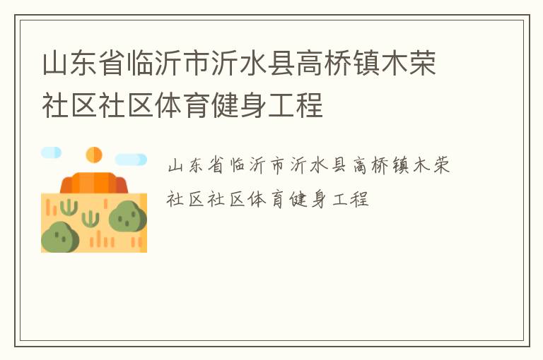 山東省臨沂市沂水縣高橋鎮(zhèn)木榮社區(qū)社區(qū)體育健身工程