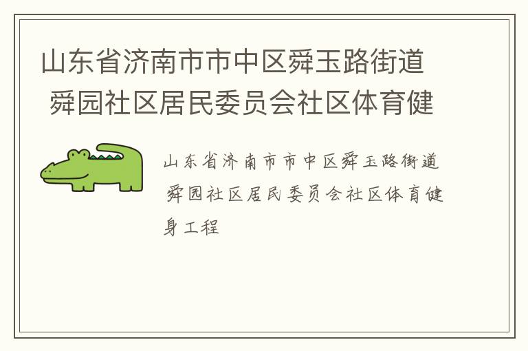 山東省濟南市市中區(qū)舜玉路街道 舜園社區(qū)居民委員會社區(qū)體育健身工程
