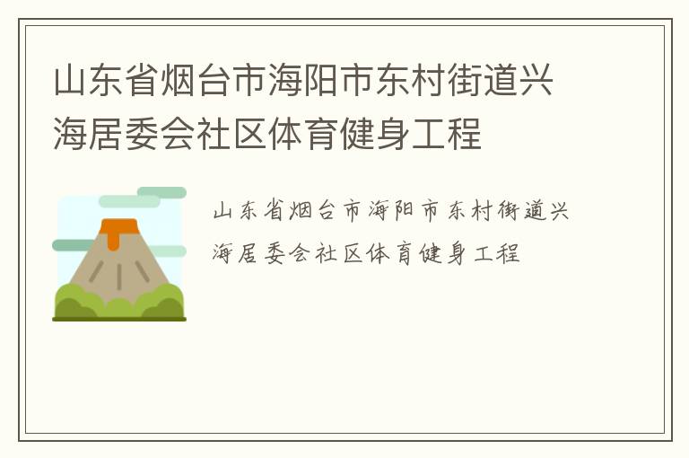 山東省煙臺(tái)市海陽(yáng)市東村街道興海居委會(huì)社區(qū)體育健身工程