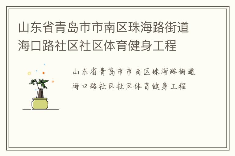 山東省青島市市南區(qū)珠海路街道?？诼飞鐓^(qū)社區(qū)體育健身工程