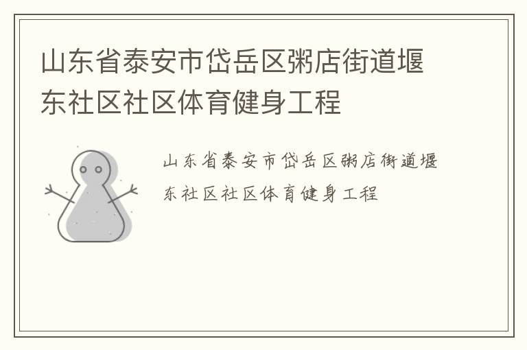 山東省泰安市岱岳區(qū)粥店街道堰東社區(qū)社區(qū)體育健身工程