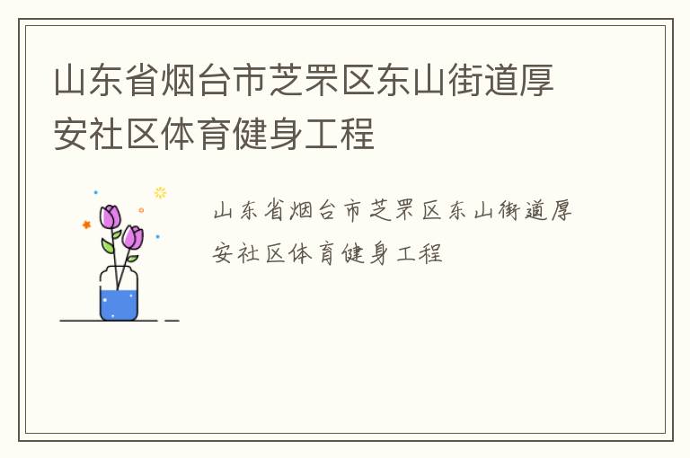 山東省煙臺(tái)市芝罘區(qū)東山街道厚安社區(qū)體育健身工程