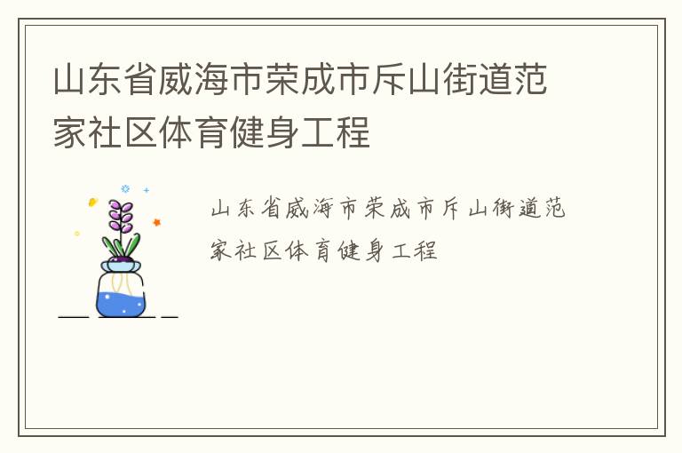 山東省威海市榮成市斥山街道范家社區(qū)體育健身工程