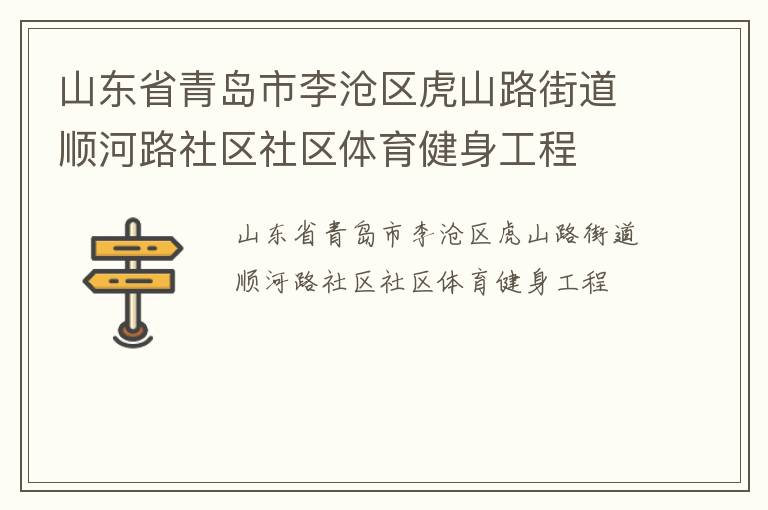 山東省青島市李滄區(qū)虎山路街道順河路社區(qū)社區(qū)體育健身工程