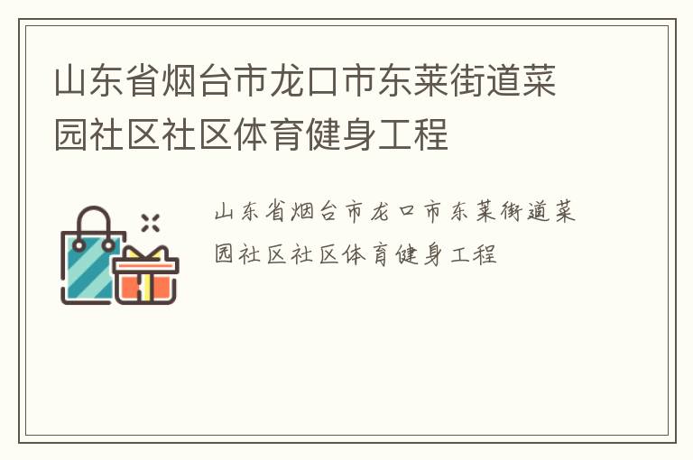 山東省煙臺(tái)市龍口市東萊街道菜園社區(qū)社區(qū)體育健身工程