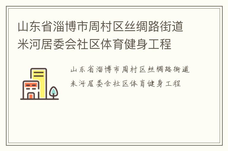 山東省淄博市周村區(qū)絲綢路街道米河居委會(huì)社區(qū)體育健身工程