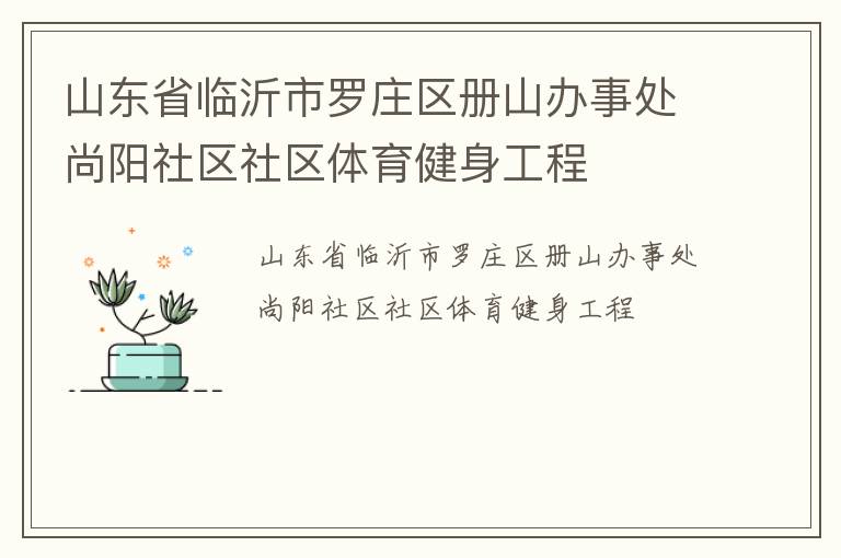 山東省臨沂市羅莊區(qū)冊山辦事處尚陽社區(qū)社區(qū)體育健身工程