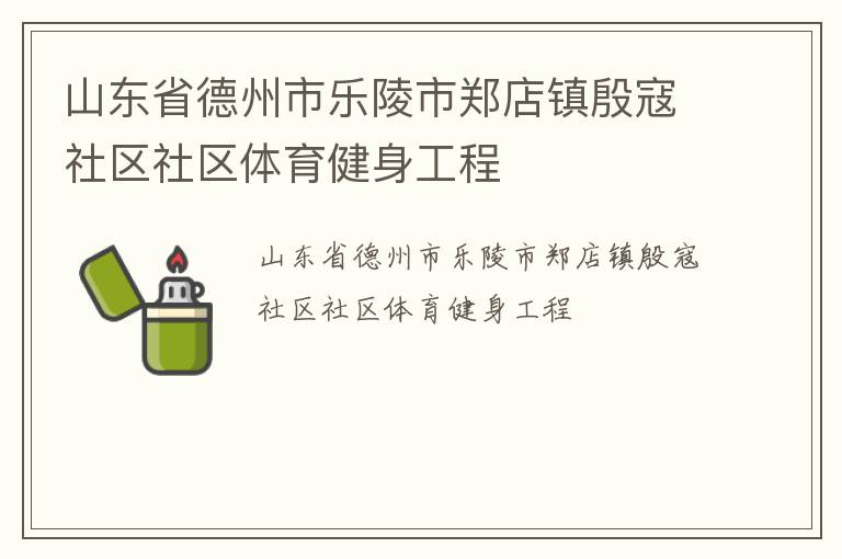 山東省德州市樂(lè)陵市鄭店鎮(zhèn)殷寇社區(qū)社區(qū)體育健身工程