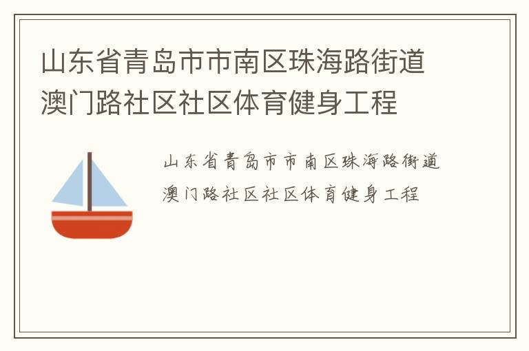 山東省青島市市南區(qū)珠海路街道澳門路社區(qū)社區(qū)體育健身工程