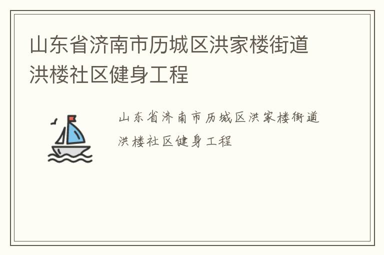 山東省濟(jì)南市歷城區(qū)洪家樓街道洪樓社區(qū)健身工程