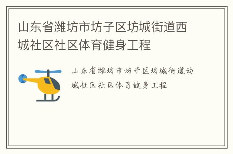 山東省濰坊市坊子區(qū)坊城街道西城社區(qū)社區(qū)體育健身工程