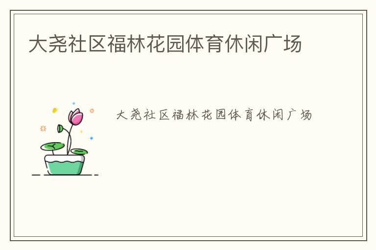 大堯社區(qū)福林花園體育休閑廣場