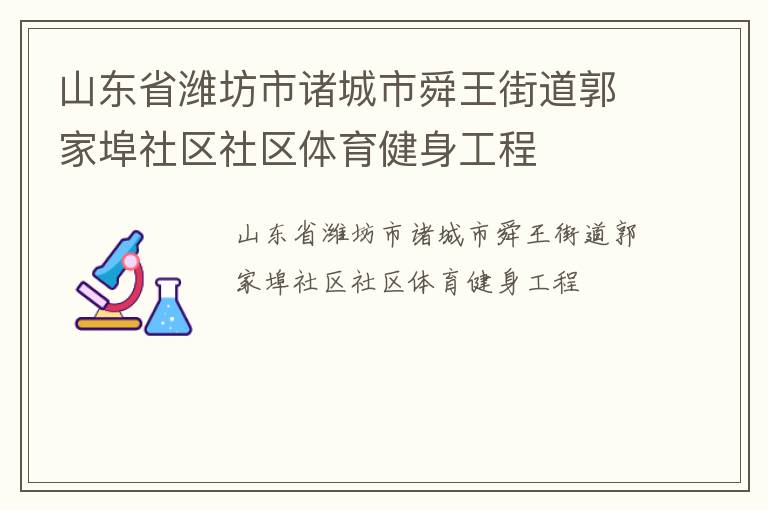 山東省濰坊市諸城市舜王街道郭家埠社區(qū)社區(qū)體育健身工程