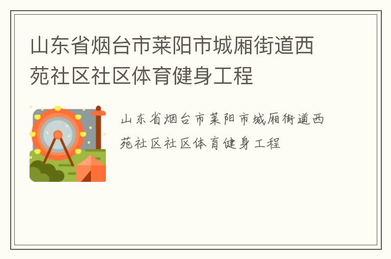山東省煙臺市萊陽市城廂街道西苑社區(qū)社區(qū)體育健身工程
