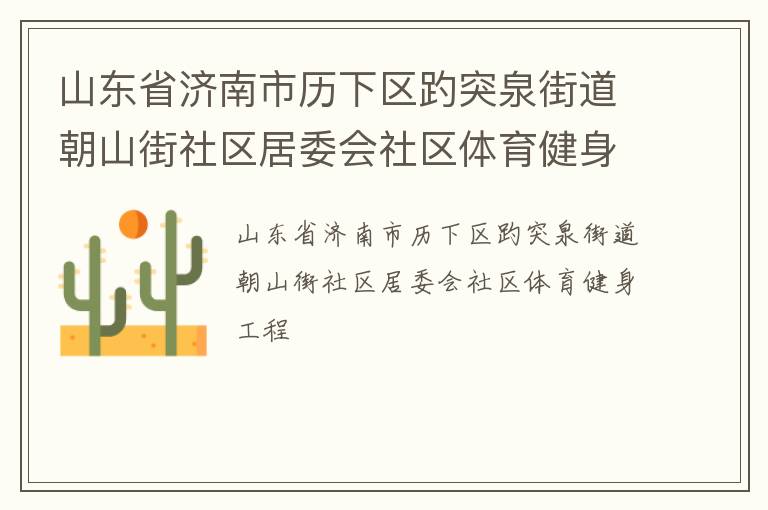 山東省濟(jì)南市歷下區(qū)趵突泉街道朝山街社區(qū)居委會(huì)社區(qū)體育健身工程