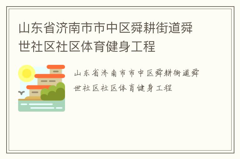 山東省濟南市市中區(qū)舜耕街道舜世社區(qū)社區(qū)體育健身工程