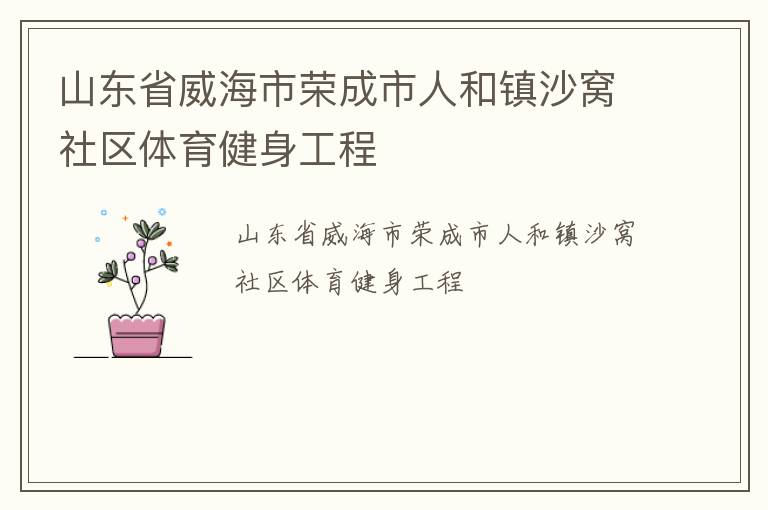 山東省威海市榮成市人和鎮(zhèn)沙窩社區(qū)體育健身工程