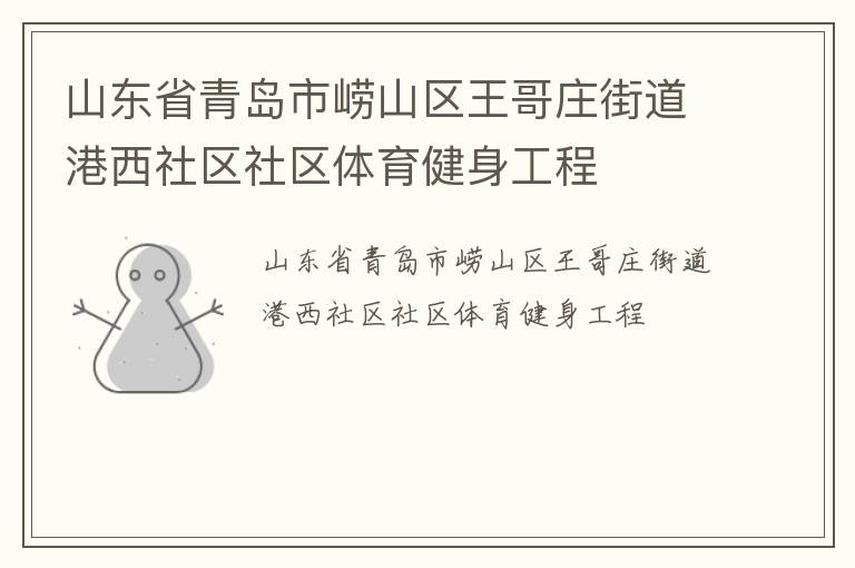 山東省青島市嶗山區(qū)王哥莊街道港西社區(qū)社區(qū)體育健身工程