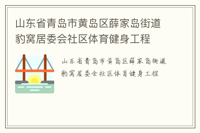 山東省青島市黃島區(qū)薛家島街道豹窩居委會(huì)社區(qū)體育健身工程