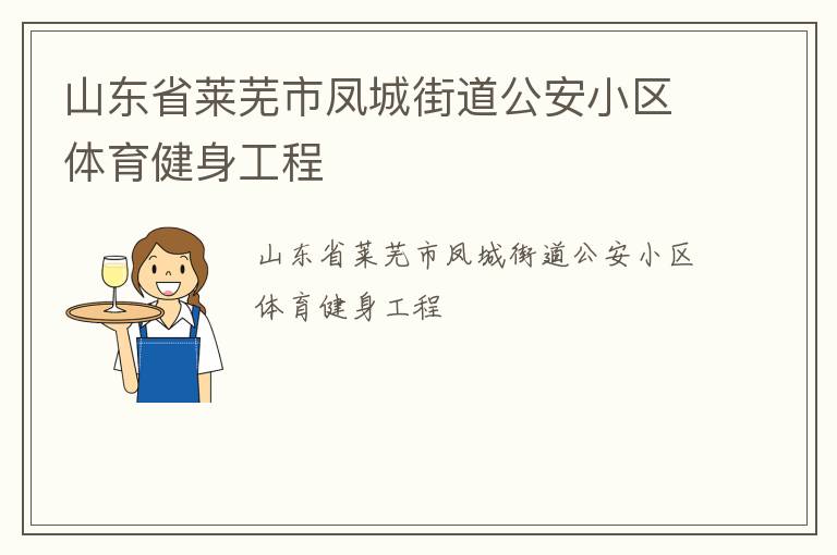山東省萊蕪市鳳城街道公安小區(qū)體育健身工程