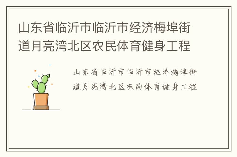 山東省臨沂市臨沂市經(jīng)濟(jì)梅埠街道月亮灣北區(qū)農(nóng)民體育健身工程