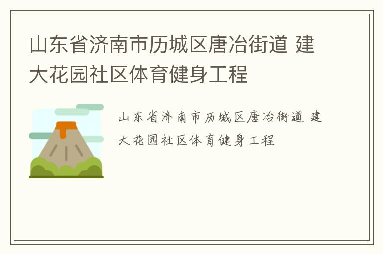 山東省濟南市歷城區(qū)唐冶街道 建大花園社區(qū)體育健身工程