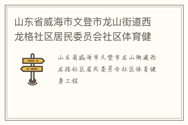 山東省威海市文登市龍山街道西龍格社區(qū)居民委員會社區(qū)體育健身工程