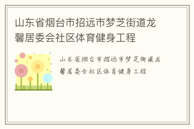 山東省煙臺(tái)市招遠(yuǎn)市夢芝街道龍馨居委會(huì)社區(qū)體育健身工程