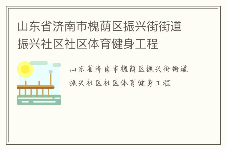 山東省濟南市槐蔭區(qū)振興街街道振興社區(qū)社區(qū)體育健身工程