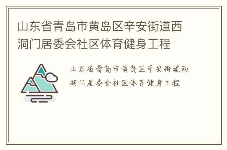 山東省青島市黃島區(qū)辛安街道西洞門居委會社區(qū)體育健身工程