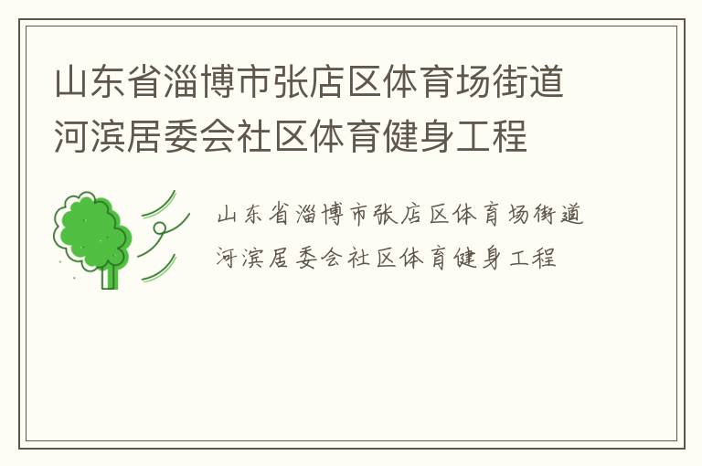 山東省淄博市張店區(qū)體育場街道河濱居委會社區(qū)體育健身工程