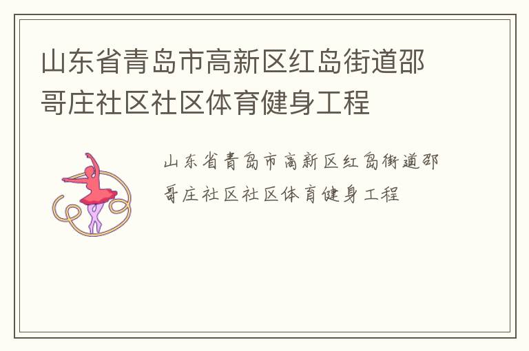 山東省青島市高新區(qū)紅島街道邵哥莊社區(qū)社區(qū)體育健身工程