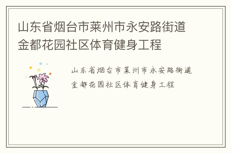 山東省煙臺(tái)市萊州市永安路街道金都花園社區(qū)體育健身工程