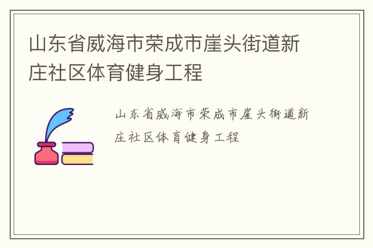 山東省威海市榮成市崖頭街道新莊社區(qū)體育健身工程