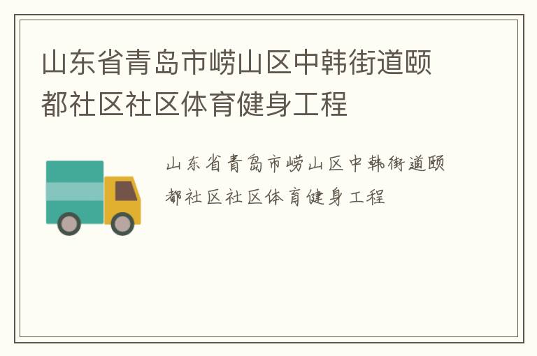 山東省青島市嶗山區(qū)中韓街道頤都社區(qū)社區(qū)體育健身工程