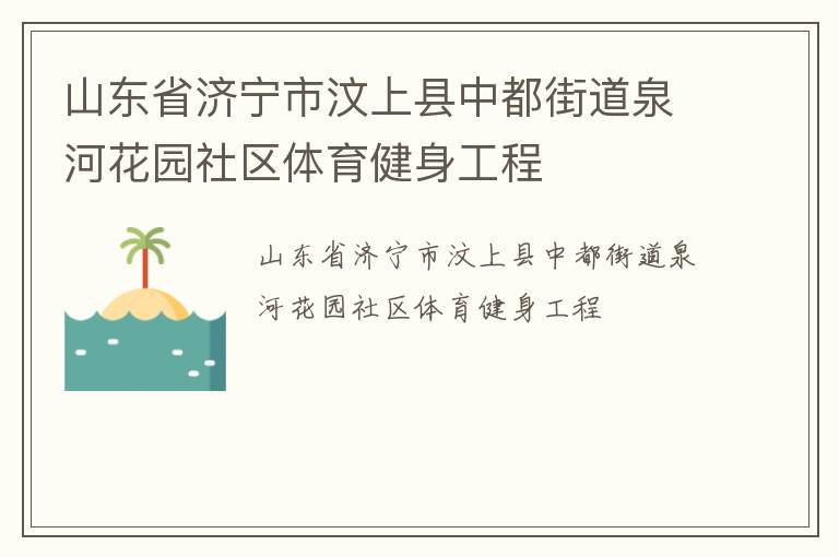 山東省濟(jì)寧市汶上縣中都街道泉河花園社區(qū)體育健身工程
