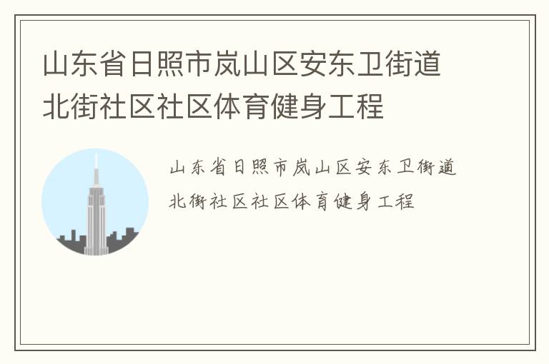 山東省日照市嵐山區(qū)安東衛(wèi)街道北街社區(qū)社區(qū)體育健身工程