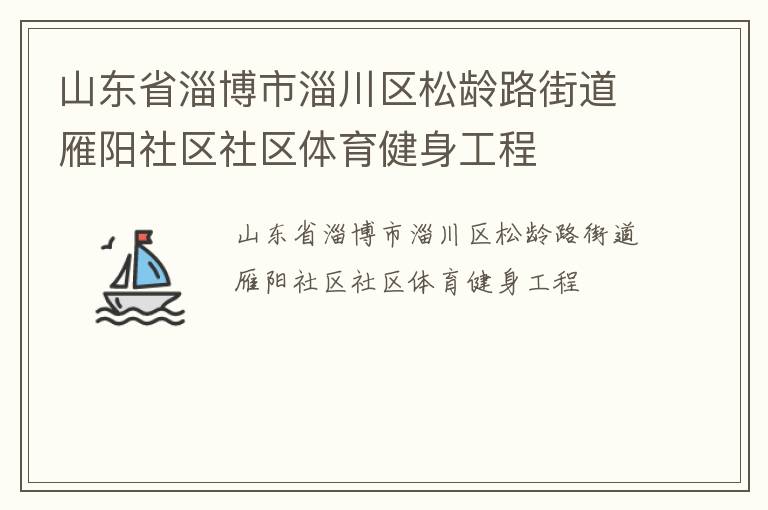 山東省淄博市淄川區(qū)松齡路街道雁陽(yáng)社區(qū)社區(qū)體育健身工程