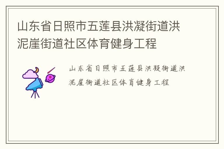 山東省日照市五蓮縣洪凝街道洪泥崖街道社區(qū)體育健身工程