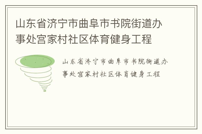 山東省濟寧市曲阜市書院街道辦事處宮家村社區(qū)體育健身工程