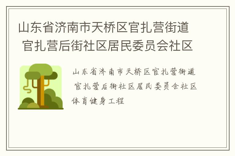 山東省濟(jì)南市天橋區(qū)官扎營街道 官扎營后街社區(qū)居民委員會社區(qū)體育健身工程